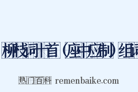 柳枝词十首（座中应制）组词是什么意思的图片